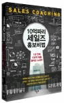 몽애드 마케팅 연구소를 운영하는 김민재 대표가 지난 7년간의 실적을 그대로 담은 10억짜리 세일즈 홍보비법을 출간했다.