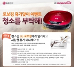 LG전자가 LG로보킹을 구입한 고객을 대상으로 여름휴가 이벤트를 실시한다.