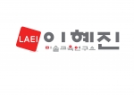 이혜진 미술교육 연구소 필아트가 직영 사업을 론칭했다.