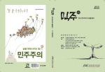 민주화운동기념사업회가 계간 민주 2013년 여름호(통권8호)를 발간했다.