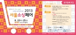 서울산업통상진흥원은 2013 서울소싱페어 참가업체를 7월 31일까지 모집한다고 밝혔다.