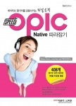 스피콘의  SPEED OPIc Native 따라잡기가 2012년 첫 출간 이래 개정판으로 다시 나왔다.