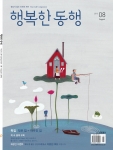 큰글씨 좋은생각이 행복한동행이란 새 제호를 달고, 생활 교양지로 다시 태어났다.
