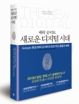 에릭 슈미트 새로운 디지털 시대가 경제연구소 3사의 휴가철 추천도서에 선정됐다.