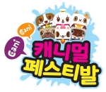리솜리조트가 캐니 캐니 캐니멀 페스티벌을 개최한다.