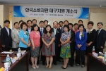 한국소비자원이 대구지원 개소식 및 분쟁조정위원회를 개최했다.