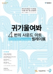 부추라마 개인전 ‘어플저플저저플’이 서울시민청 소리갤러리에서 열린다.