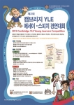 영국 캠브리지 대학교 산하 언어평가 위원회 한국사무소가 제2회 캠브리지 YLE 에세이·스피치 경연대회 참가자를 모집한다.