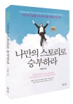 나만의 스토리로 승부하라가 8월 16일 출간한다