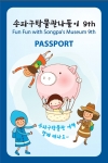 송파구박물관나들이 여권