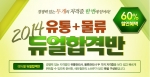 에듀윌은 2014 유통+물류 듀얼합격반을 오픈 했다.