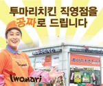 개그맨 김병만이 운영하는 치킨프랜차이즈 투마리치킨이 창업자 지원에 적극 나선다.