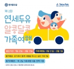 연세대학교 연세우유가 테트라팩 코리아와 공동마케팅으로 제2회 연세두유 알콩달콩 가족여행을 개최한다.