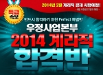 에듀윌은 우정사업본부 2014 계리직 합격반을 오픈 했다.