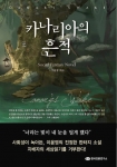 한국언론연구소가 판타지소설 카나리아의 흔적을 8월 2일 발간했다. 카나리아의 흔적 앞 표지