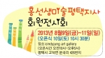 홍선생미술 평택지사는 8월 9일(금)부터 11일(일)까지 한국의 미를 주제로 회원전시회를 개최한다.