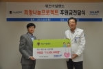 위즈코리아가 분당 서울대병원에 1,000만원 후원금을 전달했다.