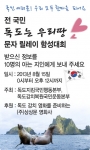 독도지킴국민행동본부가 독도는 우리땅 문자 릴레이 대회를 개최한다.