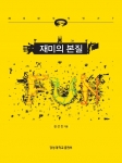 경성대학교 김선진 교수가 재미에 관해 통합적이고 입체적으로 저술한 재미의 본질을 출간했다.