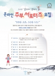수돗물홍보협의회가 홈워터 온라인 주부 서포터즈 2기를 모집한다.