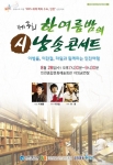 인천광역시도서관협회는 제3회 한여름밤의 시낭송 콘서트를 개최한다.