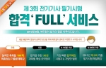 에듀윌은 8월 18일(일) 실시되는 제3회 전기기사 필기시험을 앞두고 합격 FULL 서비스를 제공한다.