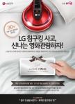 LG전자가 무더운 여름철을 맞아 침구 관리 중요성에 대한 전문 강사의 미니 강의와 함께 최신 개봉 영화 관람의 기회를 제공하는 이벤트를 마련했다.