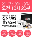 싱거2250이 홈앤쇼핑에서 8월 19일(월) 방송될 예정이다.