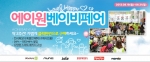 에이원베이비는 8월 31일까지 약 2주간 온라인 육아박람회 에이원 베이비페어를 개최한다고 밝혔다.