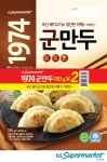GS수퍼마켓이 1974군만두를 출시한다.