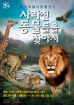 세계동물대탐험전이 한층 업그레이드가 되어 돌아왔다.