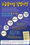 8월 24일 서울시 마포아트센터 광장에서 염리동 주민들이 운영하는 소금꽃마을 달빛시장이 저녁 7시부터 10시까지 진행된다.
