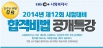 에듀윌이 2014년 사회복지사 시험 합격비법 공개특강을 개최한다.