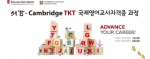 서강-캠브리지 TKT 국제영어교사자격증 과정