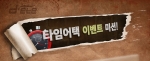 디에떼 제습기가 타임어택 이벤트 미션을 진행하고 있다.