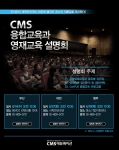 CMS가 융합교육과 영재교육 전국 설명회를 개최한다.