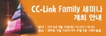 한국 CC-Link 협회는 오는 9월 12일(목) 쉐라톤 서울 디큐브호텔 6층 그랜드볼룸에서 CC-Link Family 세미나를 개최한다.