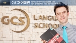 GCS어학원은 서울대·연세대 영어특기자전형에서 영어면접을 중점으로 준비하라고 조언한다.