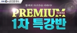 에듀윌은 프리미엄 1차 특강반을 오픈했다.