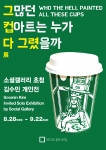 컵아트 작가 김수민의 개인전이 삼청동 소셜갤러리에서 열린다. (포스터)
