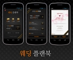 웨딩 플랜북이 모바일 웨딩 박람회 서비스를 오픈했다.