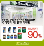 뉴질랜드면세점은 다양한 건강식품을 추석선물을 할인해서 판매하는 이벤트를 진행하고 있다.