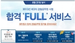 에듀윌은 8월 31일 실시될 2013년 제2차 경찰공무원 시험을 앞두고 수험생들을 위한 합격 FULL 서비스를 제공한다.