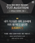 제2회 대한민국 재능평가인증 토트(Test Of Talent, 이하 TOT)오디션이 8월 29일부터 공식홈페이지를 통해 2회 응시생 접수를 시작한다.