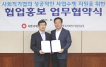 28일 오후 대한주택보증 본사에서 대한주택보증 이진용 실장(오른쪽)과 한국사회적기업진흥원 김종각 본부장(왼쪽)이 사회적기업의 성공적인 사업수행 지원을 위한 업무협약을 체결하고 기념