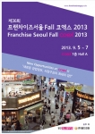 프랜차이즈 서울 Fall 코엑스 2013이 개최된다.