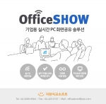 지란지교소프트가 업무용 실시간 PC화면 공유 프로그램 오피스쇼 무료체험 이벤트를 9월 30일까지 진행한다.