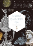 타임라인 한국과 세계의 역사는 9월 중순에 서점에서 만나볼 수 있다.