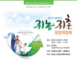 2013 대한민국 귀농·귀촌 창업박람회가 개최된다.