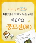 위크온은 학부모들을 대상으로 자녀들을 위한 체험학습 프로그램 기획 공모전을 개최한다.